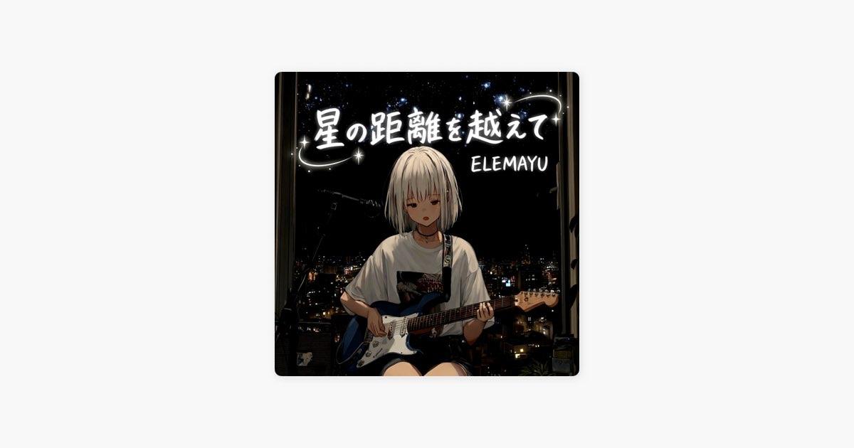 星の距離を越えて