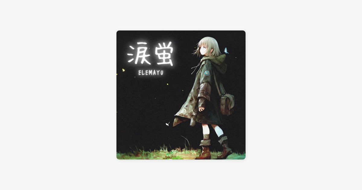 涙蛍