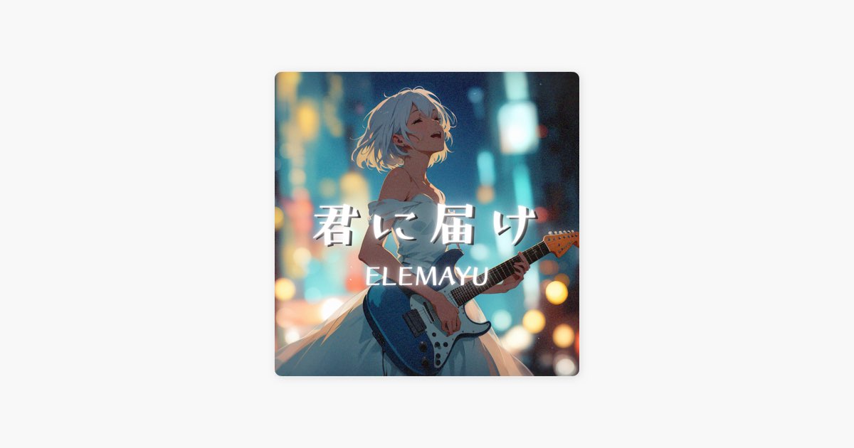 君に届け
