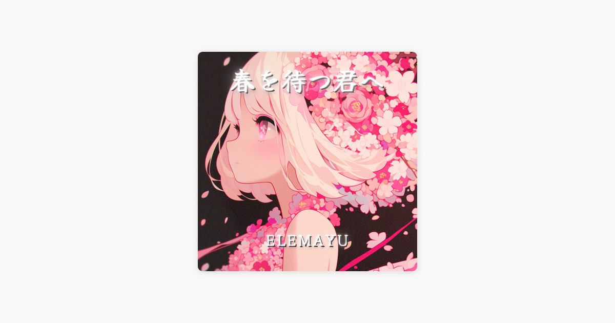 春を待つ君へ